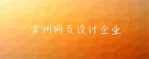 常州網(wǎng)頁(yè)設(shè)計(jì)企業(yè) 驅(qū)動(dòng)企業(yè)數(shù)字化轉(zhuǎn)型的核心力量
